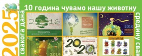 Промоција еколошког календара за 2025. годину 
