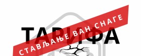 Апел за одлагање ступања на снагу наплате ,,Тарифе накнаде за давање на послугу оригинала и умножених примерака ауторских дела издатих у штампаној форми”