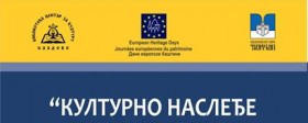 Dani evropske baštine - Umetnost i zabava – nasleđe u fokusu     