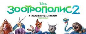 Биоскоп у Кладову приказује филм за децу "Зоотрополис 2"  