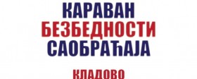 Едукативна манифестација "Караван безбедности саобраћаја"