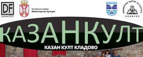 Манифестација КАЗАН КУЛТ КЛАДОВО и ове године под покровитељством Министарства културе РС 