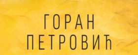 Književni portret dobitnika NIN-ove nagrade Gorana Petrovića