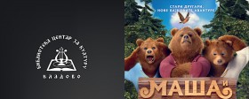 Биоскоп приказује "Maша и медведи" и домаћи играни филм "Жетва"
