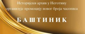 Promocija časopisa „Baštinik“ Istorijskog arhiva Negotin   