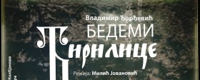 Позоришна представа „Бедеми ћирилице“