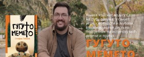 Стефан Тићми представља нов роман за децу "Гугуто Мемето"