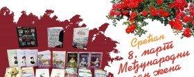 Срећан Осми март - Међународни дан жена! 