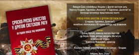 Промоција књиге „Српско-руско братство у Другом светском рату“