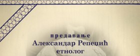 Предавање етнолога Александра Репеџића "Магијско религијска пракса код Влаха"