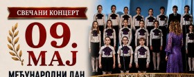 Свечани концерт поводом 9. маја - Међународног дана победе над фашизмом