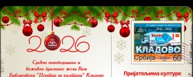 Празнична честитка Библиотеке "Центар за културу" Кладово