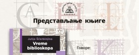 Представљање књиге „Време библиоскопа“ - Уметничко сценски програм Казан Култ Кладово