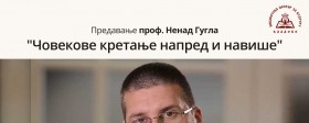 Предавање Ненада Гугла „Човеково кретање напред и навише