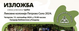 Изложба слика учесника треће Ликовне колоније Петрово Село 2024. 