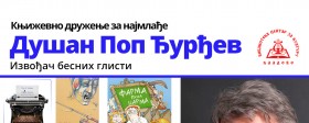 Pisac za decu Dušan Pop Đurđev  - Izvođač besnih glisti