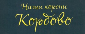 Naši koreni - Korbovo 