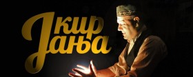 Pozorišna komedija karaktera Okret teatara "Kir Janja"