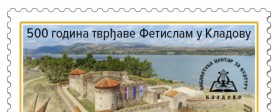 Персонализована поштанска марка поводом 500 година твђаве Фетислам у Кладову 