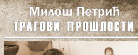 Promocija zbirke pesama Miloša Petrića iz Kladova 