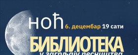 Манифестација "Ноћ библиотека" у Кладову