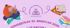 Читалачки клуб за основношколце – фебруар 2026. године
