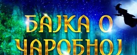 Pozorišna predstava "Bajka o čarobnoj sviračici" 