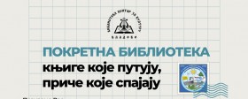 Наградни конкурс  "Покретна библиотека – књиге које путују, приче које спајају" поводом 15 година рада библиобуса у Кладову 