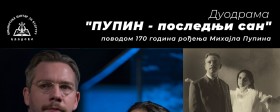 Дуодрама о Михајлу Пупину "ПУПИН - последњи сан"