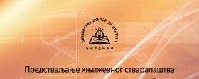 Представљање књижевног стваралаштва Владимира Вуковића из Ниша