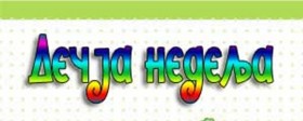 Dečja nedelja - podrška porodici - najbolja podrška deci! 