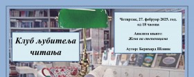 Клуб љубитеља читања за одрасле - фебруар 2025.