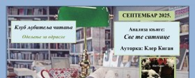 Клуб љубитеља читања за одрасле - септембар 2025. године