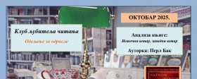 Клуб љубитеља читања – најавa сусрета - октобар 2025. 