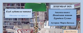 Клуб љубитеља читања – најавa сусрета - децембар 2025.
