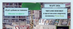 Клуб љубитеља читања – најавa сусрета - март 2026.