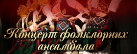 Koncert folklornih ansambala iz Ugrinovca, Beograda i Kladova