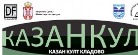 Međunarodna konferencija o nematerijalnom kulturnom nasleđu Kazan kult Kladovo 2023.