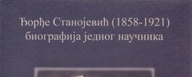 Promocija knjige „Đorđe Stanojević (1858-1921) – biografija jednog naučnika“