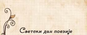 ПЕСНИЧКИ КАРАВАН: Светски дан поезије у Библиобусу!