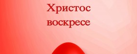 Ускршња честитка