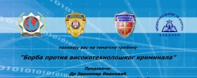 Tribina “Borba protiv visokotehnološkog kriminala”