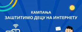 Предавање "Безбедност деце на интернету" 